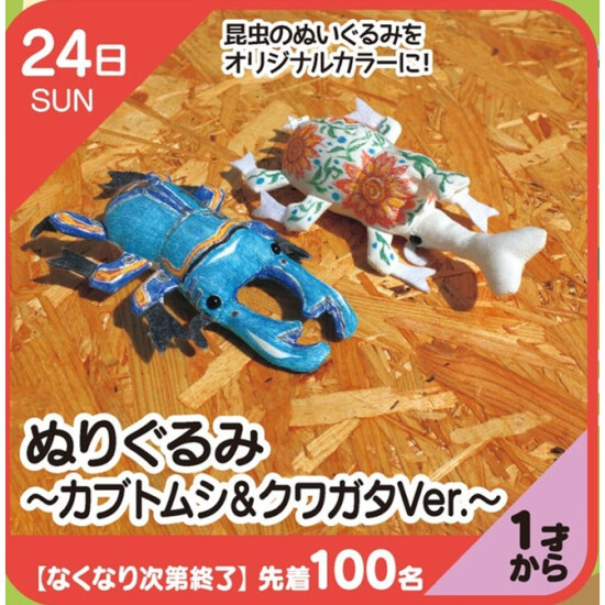 【キッズクラブ】ぬりぐるみ～カブトムシ＆クワガタVer.～