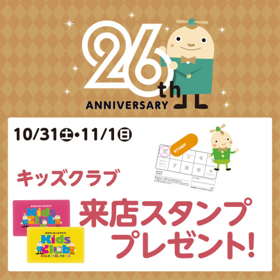 26周年記念　キッズクラブ来店スタンププレゼント🎁