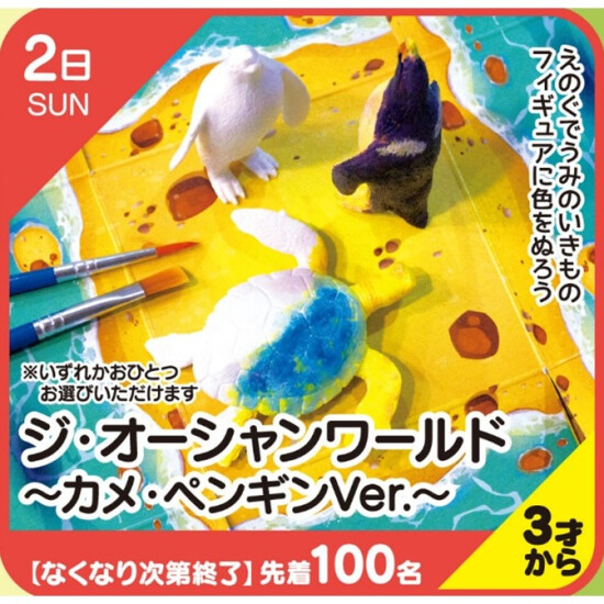【キッズクラブ】ジ・オーシャンワールド～カメ・ペンギンVer.～