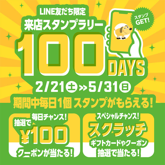 ≪予告≫LINEお友達限定企画！毎日チャンス！来店スタンプラリー100days✨