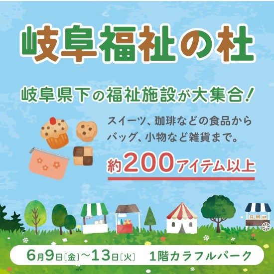 岐阜福祉の杜