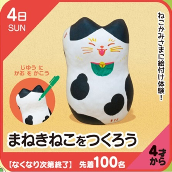 【キッズクラブ】まねきねこをつくろう
