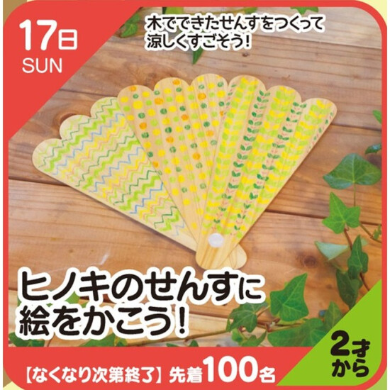 【キッズクラブ】ヒノキのせんすに絵をかこう！