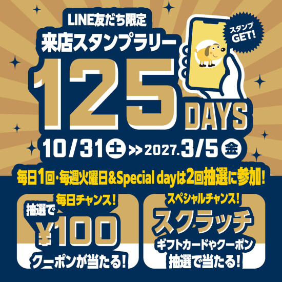 LINEお友達限定企画！毎日チャンス！来店スタンプラリー125days✨