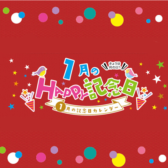 1月のHAPPY記念日