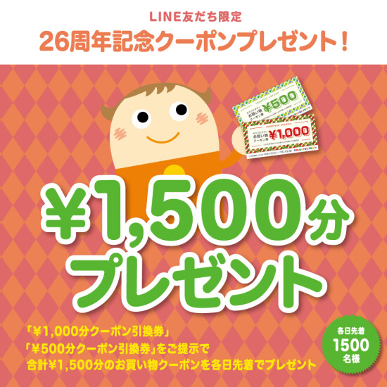 LINE友だち限定！26周年記念クーポンプレゼント🎁