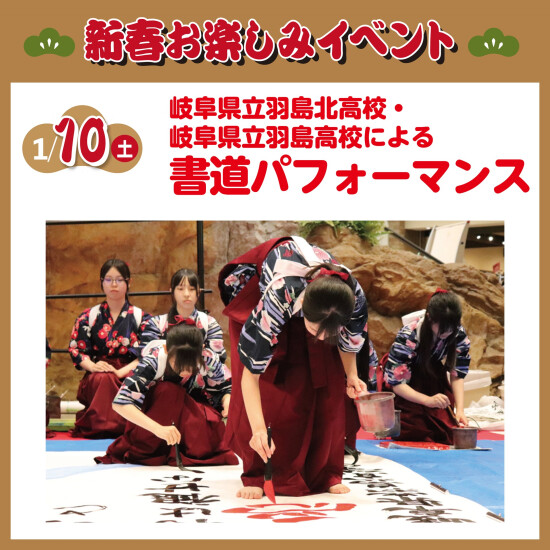岐阜県立羽島高校・羽島北高校による書道パフォーマンス