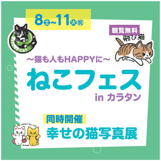 ～猫も人もHAPPYに～ねこフェスinカラタン