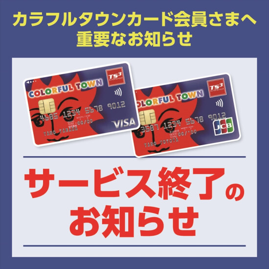 カラフルタウンカード会員様に大切なお知らせ