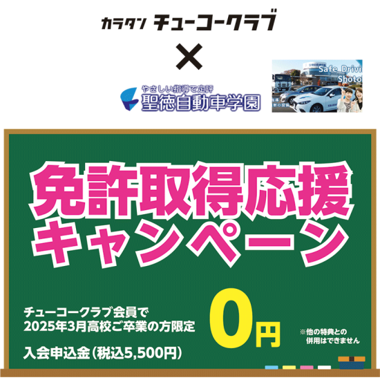 免許取得応援キャンペーン