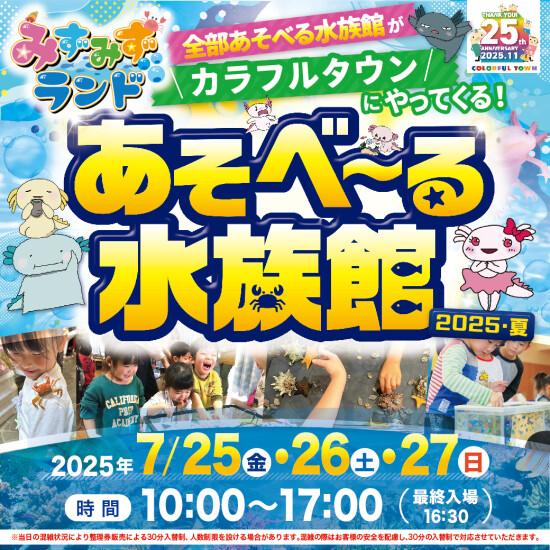 あそべ～る水族館 2025 夏