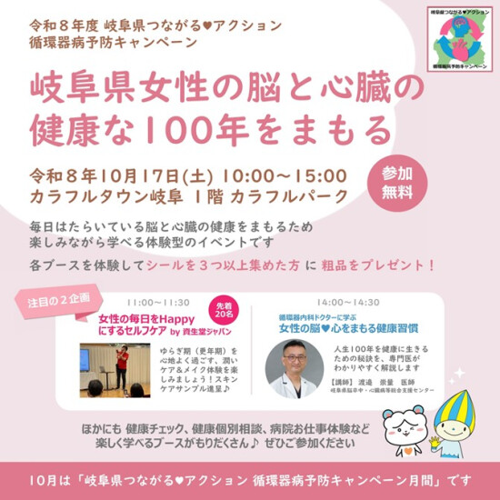 岐阜県つながる❤循環器病予防キャンペーン「岐阜県女性の脳と心臓の健康な100年をまもる」