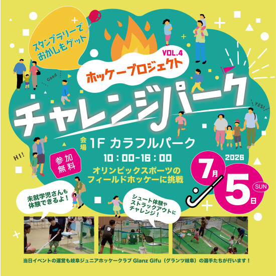 第4回  ホッケープロジェクト　チャレンジパーク