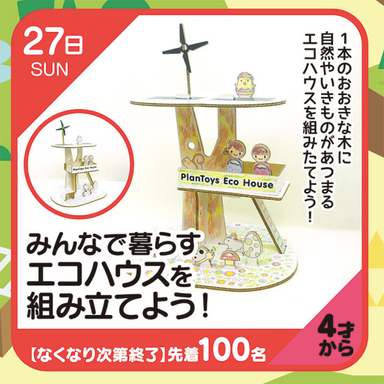 【キッズクラブ】みんなで暮らす エコハウスを組み立てよう！