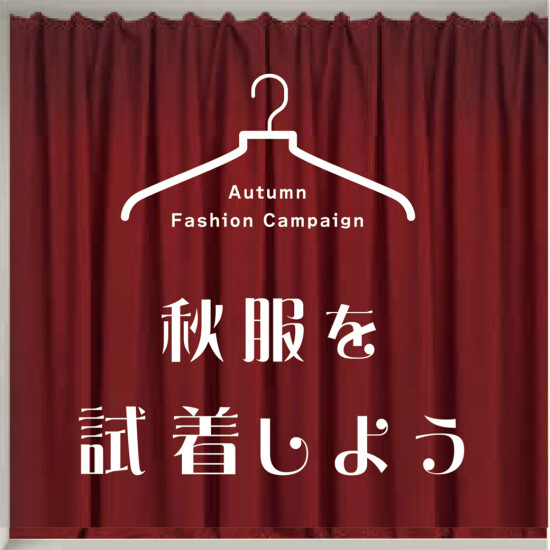 秋服を試着しよう！試着でチャンス！