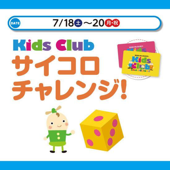 夏休みサイコロチャレンジ！