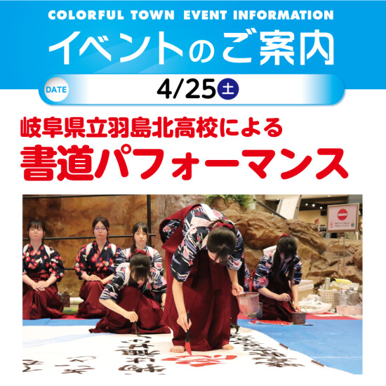 岐阜県立羽島北高校による書道パフォーマンス
