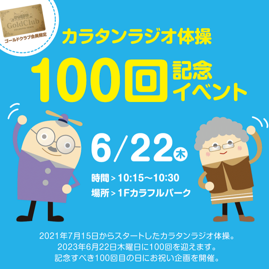 【ゴールドクラブ】ラジオ体操100回記念イベント