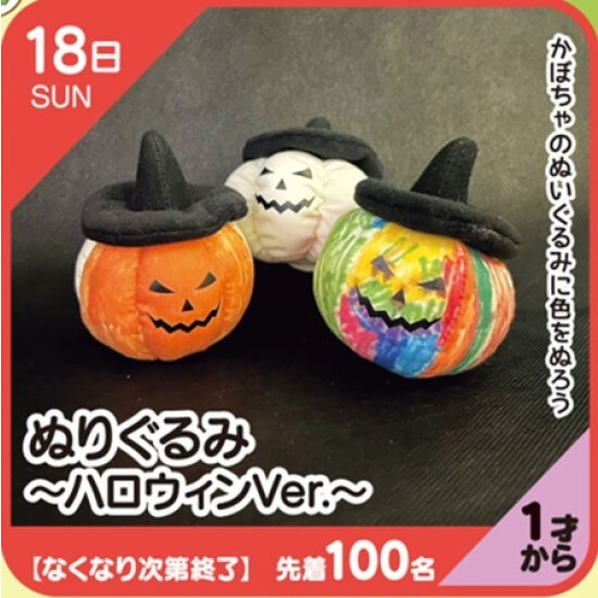 【キッズクラブ】ぬりぐるみ～ハロウィンVer.～