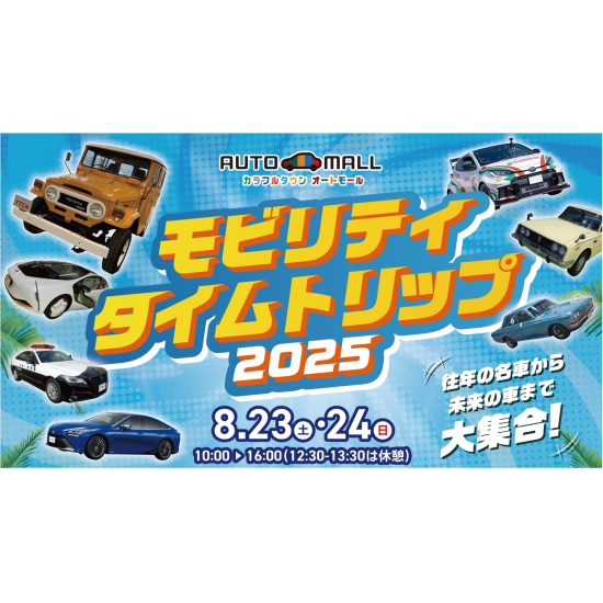 モビリティタイムトリップ2025