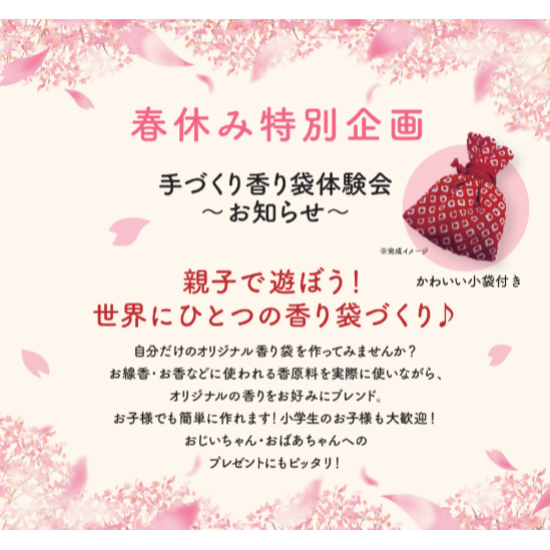 ギャラリーメモリアの「手づくり香り袋体験会」