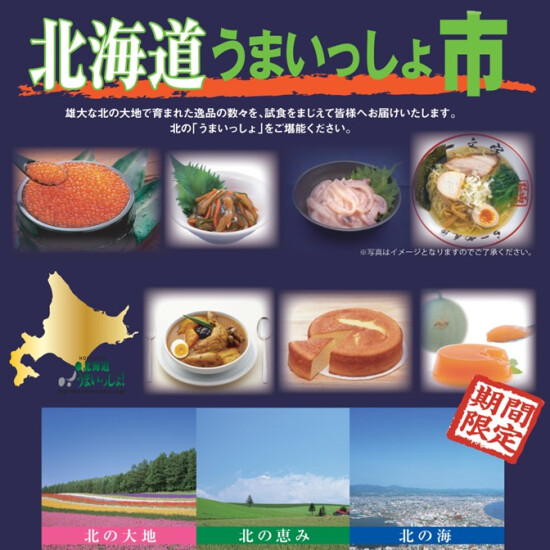 北海道うまいっしょ市