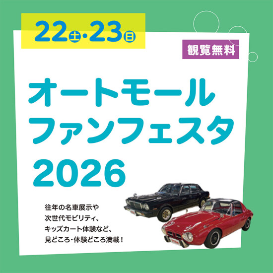 オートモールファンフェスタ