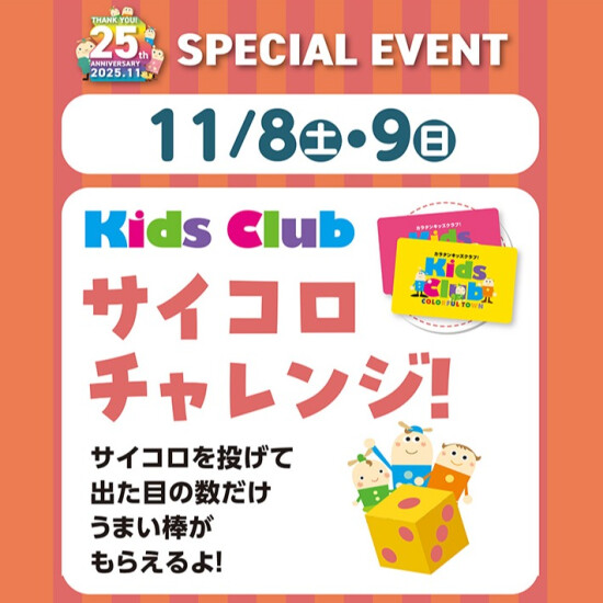 【キッズクラブ】サイコロチャレンジ！