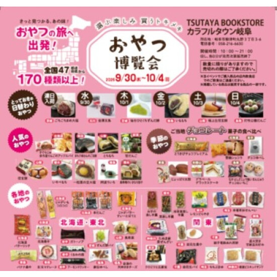 おやつ博覧会＆ニッポンのプリン　@TSUTAYA BOOKSTOREカラフルタウン岐阜