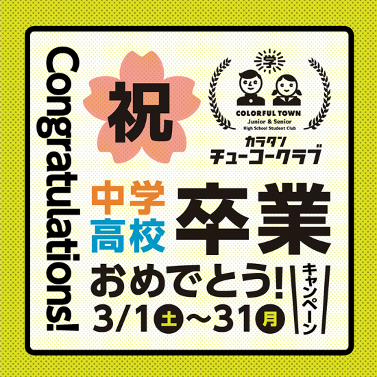チューコークラブ卒業おめでとうキャンペーン