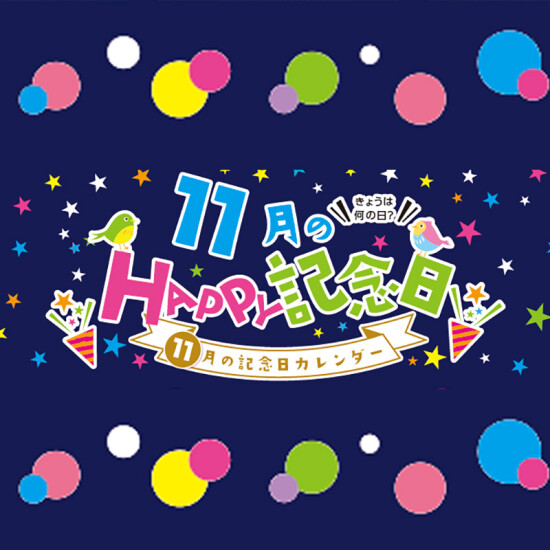 11月のHAPPY記念日