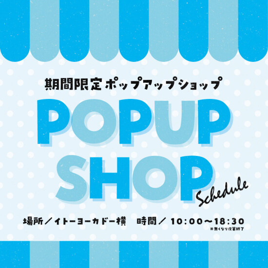 期間限定 POPUP SHOP スケジュール