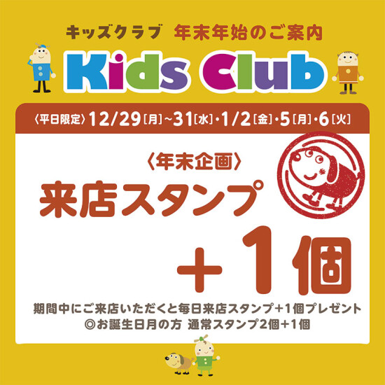 【キッズクラブ年末年始企画】来店スタンプ＋1個プレゼント