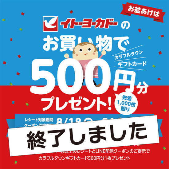 LINEお友達限定！お盆あけはイトーヨーカドーのお買い物でオトク！終了のお知らせ