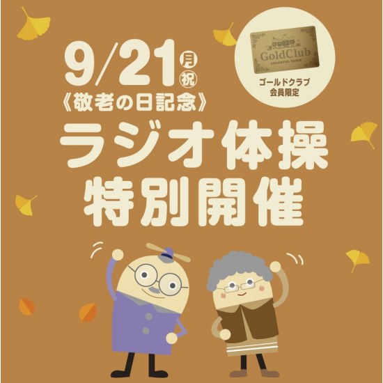 【ゴールドクラブ】敬老の日記念　ラジオ体操特別開催