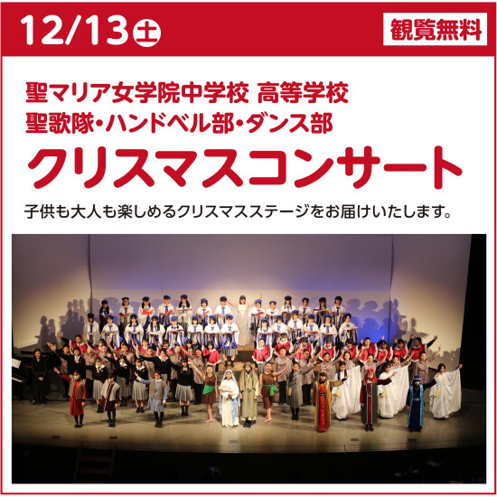 聖マリア女学院　クリスマスコンサート