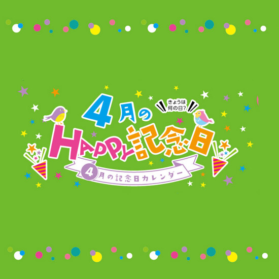 3月のHAPPY記念日