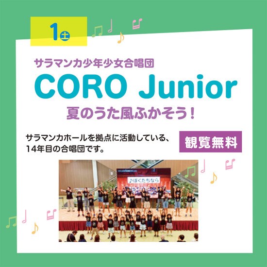 サラマンカ少年症状合唱団　CORO Junior　夏のうた風ふかそう！