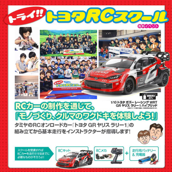 トライ!!トヨタRCスクール in カラフルタウン