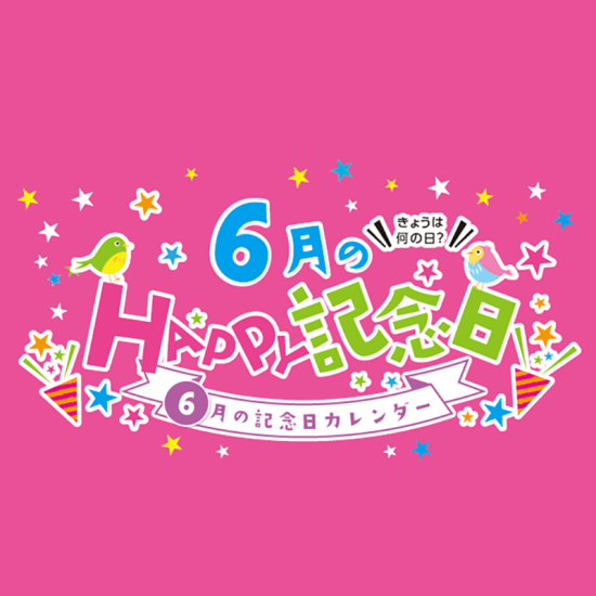6月の記念日
