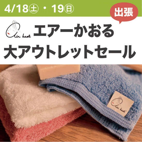 エアーかおる　春の大アウトレットセール　