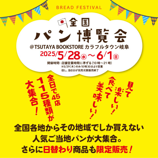 全国パン博覧会　@TSUTAYA BOOKSTOREカラフルタウン岐阜