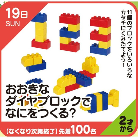 【キッズクラブ】おおきなダイヤブロックでなにをつくる？