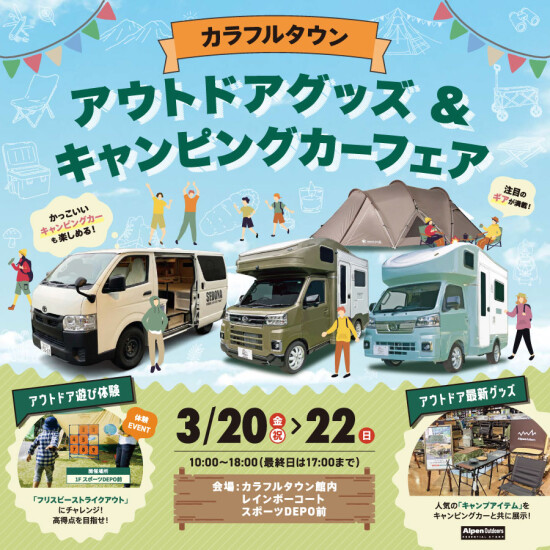 アウトドアグッズ＆キャンピングカーフェア