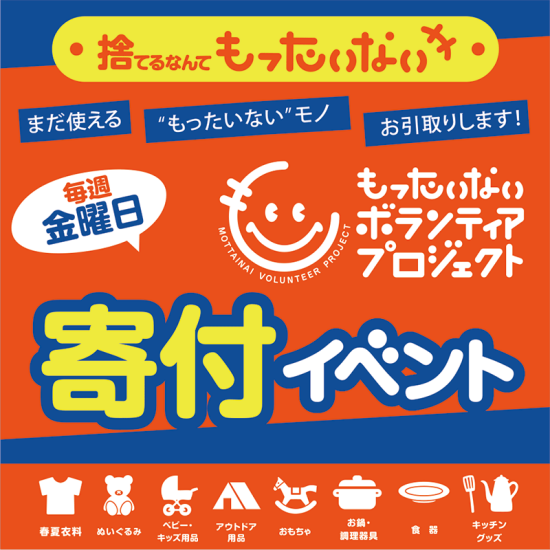 もったいないボランティアプロジェクト“毎週金曜日”寄付イベント