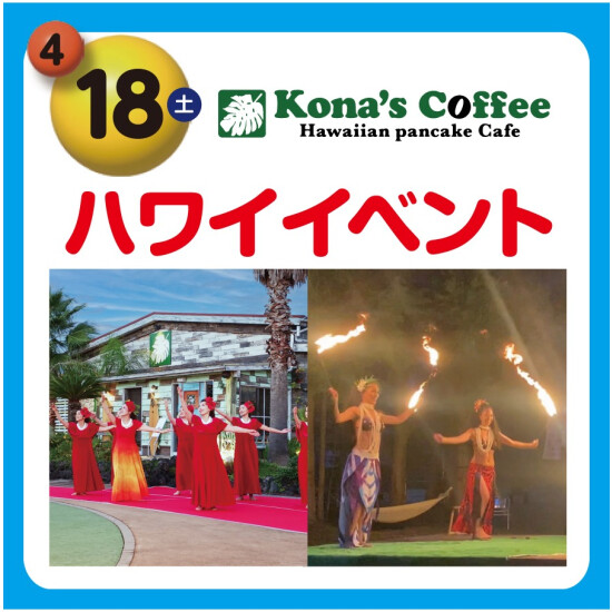 【コナズ珈琲】ハワイイベント🌺