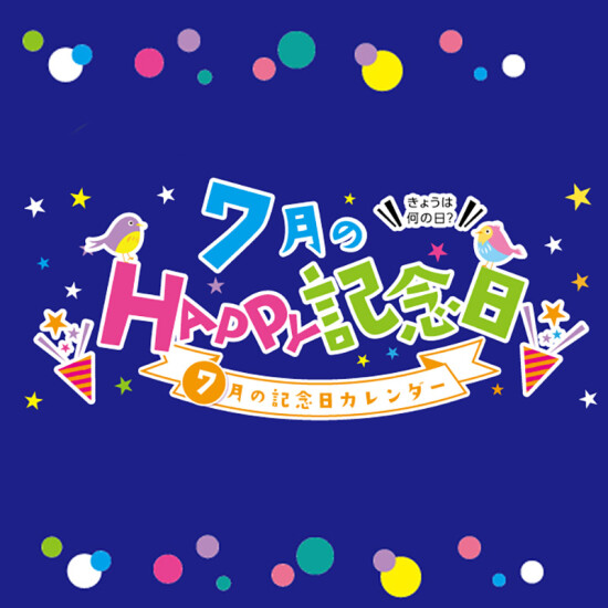 7月のHAPPY記念日