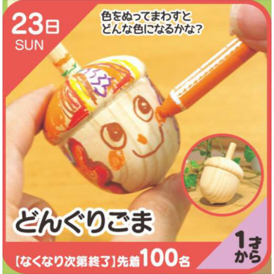 【キッズクラブ】どんぐりごま