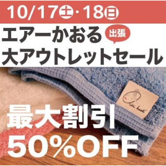 エアーかおる 出張 アウトレットセール