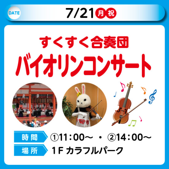 すくすく合奏団　バイオリンコンサート